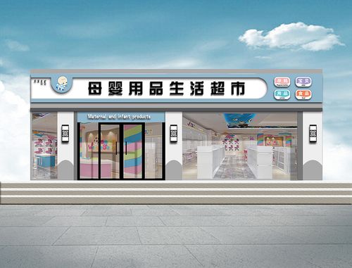 母婴门头设计 打造温馨专业的母婴用品店第一印象