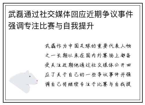 武磊通过社交媒体回应近期争议事件强调专注比赛与自我提升 武磊通过社交媒体回应近期争议事件强调专注比赛与自我提升