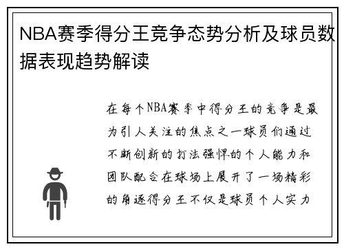 NBA赛季得分王竞争态势分析及球员数据表现趋势解读 NBA赛季得分王竞争态势分析及球员数据表现趋势解读