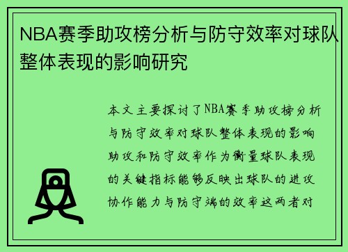 NBA赛季助攻榜分析与防守效率对球队整体表现的影响研究 NBA赛季助攻榜分析与防守效率对球队整体表现的影响研究