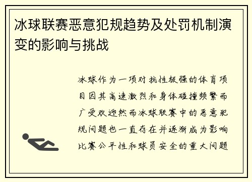冰球联赛恶意犯规趋势及处罚机制演变的影响与挑战 冰球联赛恶意犯规趋势及处罚机制演变的影响与挑战