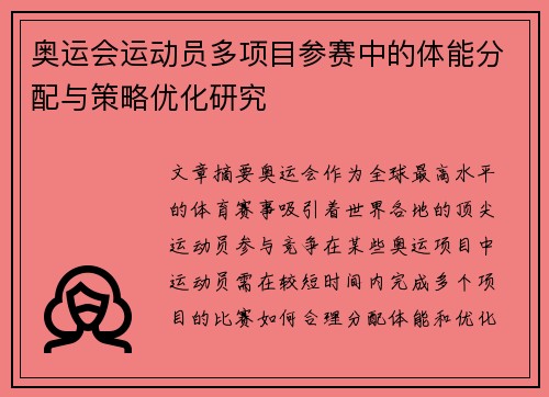 奥运会运动员多项目参赛中的体能分配与策略优化研究 奥运会运动员多项目参赛中的体能分配与策略优化研究