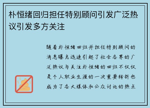 朴恒绪回归担任特别顾问引发广泛热议引发多方关注