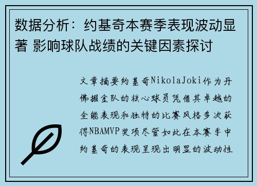 数据分析:约基奇本赛季表现波动显著 影响球队战绩的关键因素探讨 数据分析:约基奇本赛季表现波动显著 影响球队战绩的关键因素探讨