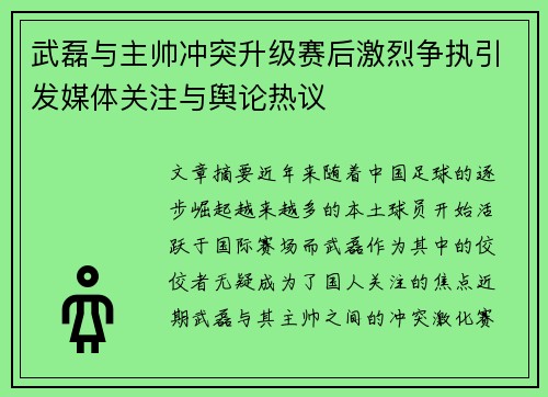 武磊与主帅冲突升级赛后激烈争执引发媒体关注与舆论热议 武磊与主帅冲突升级赛后激烈争执引发媒体关注与舆论热议