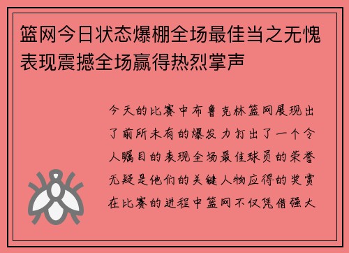 篮网今日状态爆棚全场最佳当之无愧表现震撼全场赢得热烈掌声 篮网今日状态爆棚全场最佳当之无愧表现震撼全场赢得热烈掌声