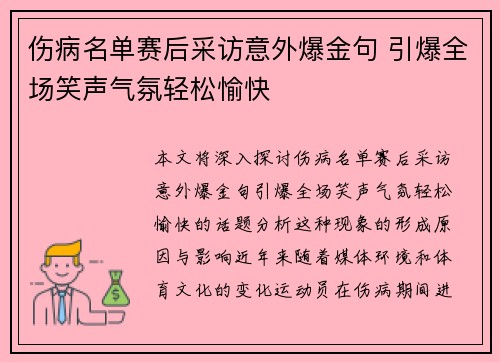 伤病名单赛后采访意外爆金句 引爆全场笑声气氛轻松愉快