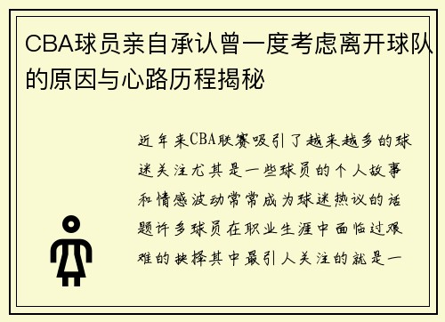 CBA球员亲自承认曾一度考虑离开球队的原因与心路历程揭秘