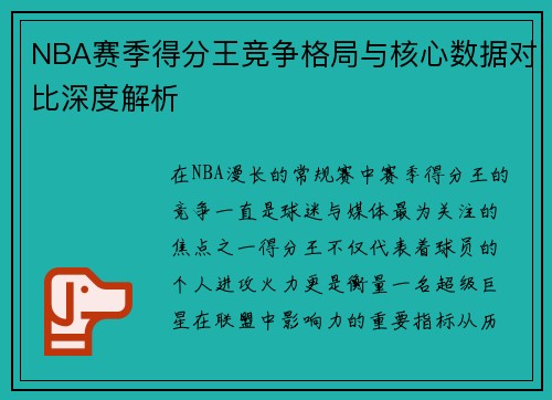 NBA赛季得分王竞争格局与核心数据对比深度解析 NBA赛季得分王竞争格局与核心数据对比深度解析