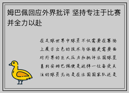 姆巴佩回应外界批评 坚持专注于比赛并全力以赴
