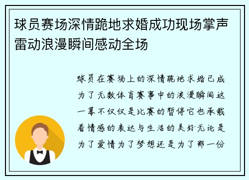 球员赛场深情跪地求婚成功现场掌声雷动浪漫瞬间感动全场