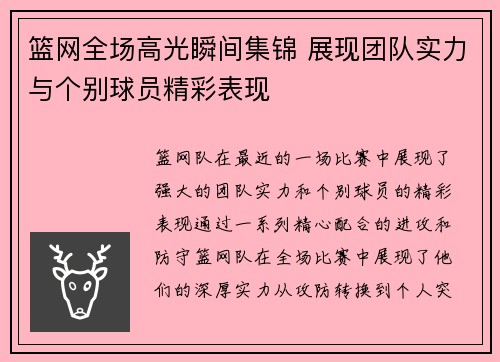 篮网全场高光瞬间集锦 展现团队实力与个别球员精彩表现 篮网全场高光瞬间集锦 展现团队实力与个别球员精彩表现