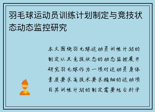 羽毛球运动员训练计划制定与竞技状态动态监控研究 羽毛球运动员训练计划制定与竞技状态动态监控研究