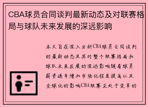 CBA球员合同谈判最新动态及对联赛格局与球队未来发展的深远影响