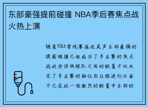 东部豪强提前碰撞 NBA季后赛焦点战火热上演 东部豪强提前碰撞 NBA季后赛焦点战火热上演