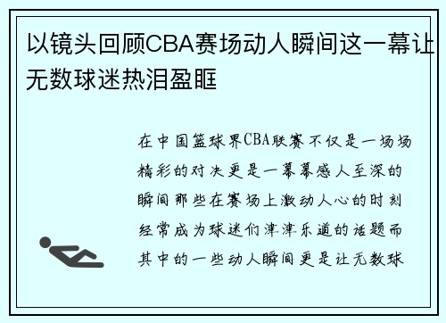 以镜头回顾CBA赛场动人瞬间这一幕让无数球迷热泪盈眶 以镜头回顾CBA赛场动人瞬间这一幕让无数球迷热泪盈眶
