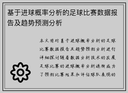 基于进球概率分析的足球比赛数据报告及趋势预测分析 基于进球概率分析的足球比赛数据报告及趋势预测分析