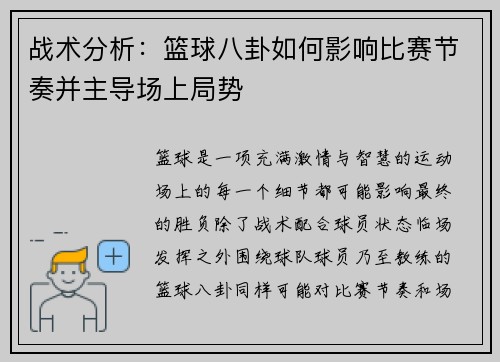 战术分析:篮球八卦如何影响比赛节奏并主导场上局势 战术分析:篮球八卦如何影响比赛节奏并主导场上局势