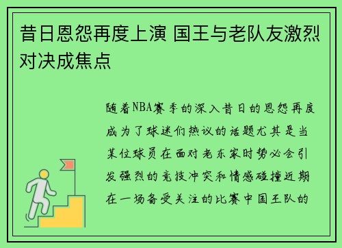 昔日恩怨再度上演 国王与老队友激烈对决成焦点