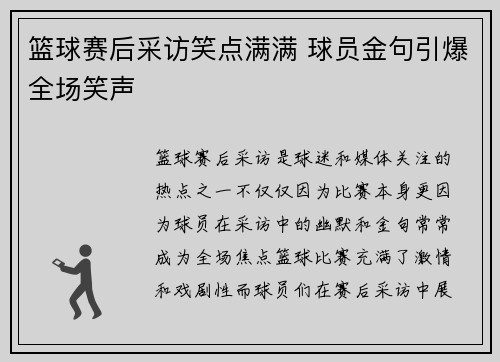 篮球赛后采访笑点满满 球员金句引爆全场笑声 篮球赛后采访笑点满满 球员金句引爆全场笑声