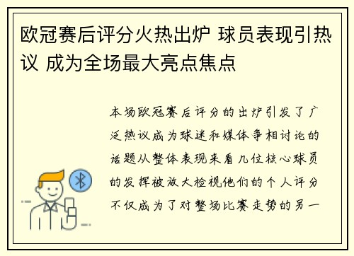 欧冠赛后评分火热出炉 球员表现引热议 成为全场最大亮点焦点