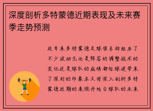 深度剖析多特蒙德近期表现及未来赛季走势预测 深度剖析多特蒙德近期表现及未来赛季走势预测