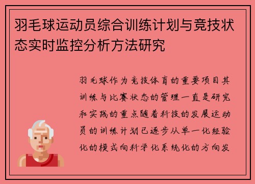 羽毛球运动员综合训练计划与竞技状态实时监控分析方法研究 羽毛球运动员综合训练计划与竞技状态实时监控分析方法研究
