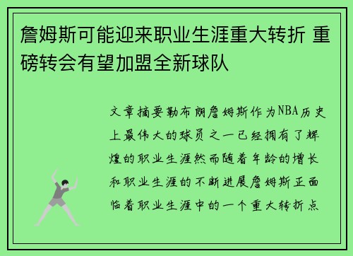 詹姆斯可能迎来职业生涯重大转折 重磅转会有望加盟全新球队 詹姆斯可能迎来职业生涯重大转折 重磅转会有望加盟全新球队