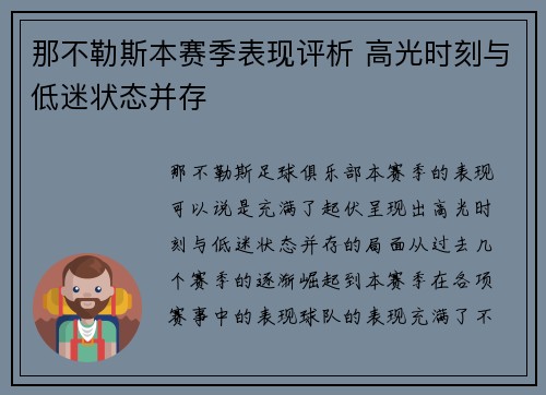 那不勒斯本赛季表现评析 高光时刻与低迷状态并存 那不勒斯本赛季表现评析 高光时刻与低迷状态并存