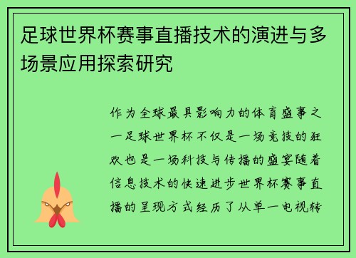 足球世界杯赛事直播技术的演进与多场景应用探索研究 足球世界杯赛事直播技术的演进与多场景应用探索研究