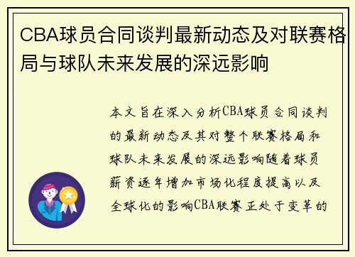 CBA球员合同谈判最新动态及对联赛格局与球队未来发展的深远影响 CBA球员合同谈判最新动态及对联赛格局与球队未来发展的深远影响