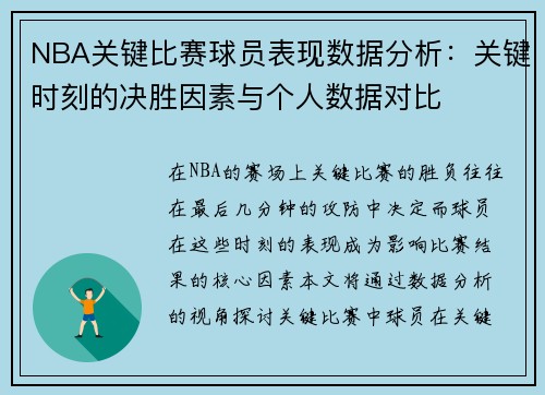 NBA关键比赛球员表现数据分析:关键时刻的决胜因素与个人数据对比 NBA关键比赛球员表现数据分析:关键时刻的决胜因素与个人数据对比