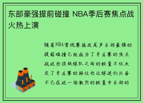东部豪强提前碰撞 NBA季后赛焦点战火热上演 东部豪强提前碰撞 NBA季后赛焦点战火热上演