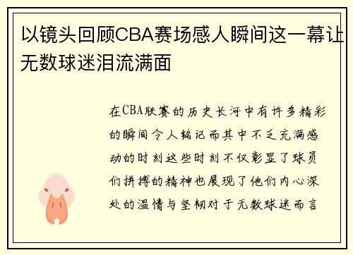 以镜头回顾CBA赛场感人瞬间这一幕让无数球迷泪流满面 以镜头回顾CBA赛场感人瞬间这一幕让无数球迷泪流满面