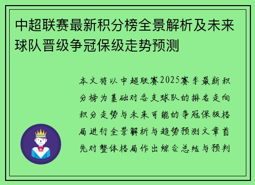 中超联赛最新积分榜全景解析及未来球队晋级争冠保级走势预测 中超联赛最新积分榜全景解析及未来球队晋级争冠保级走势预测