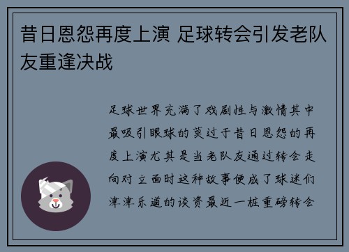 昔日恩怨再度上演 足球转会引发老队友重逢决战 昔日恩怨再度上演 足球转会引发老队友重逢决战