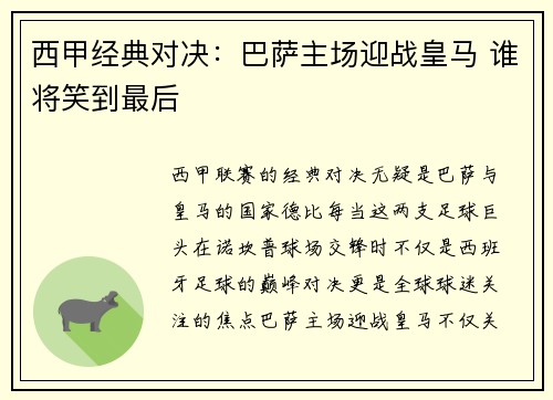 西甲经典对决:巴萨主场迎战皇马 谁将笑到最后