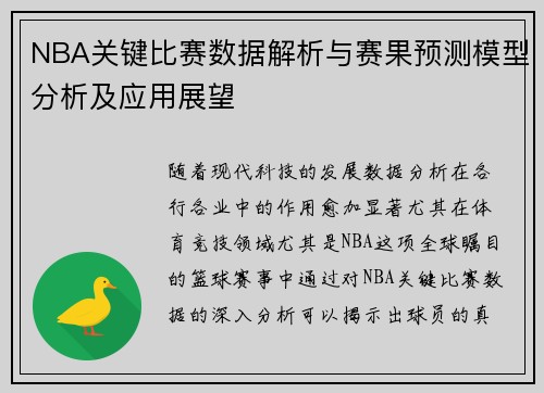 NBA关键比赛数据解析与赛果预测模型分析及应用展望