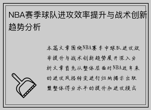 NBA赛季球队进攻效率提升与战术创新趋势分析