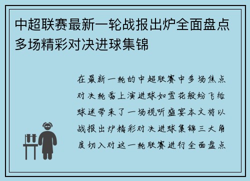 中超联赛最新一轮战报出炉全面盘点多场精彩对决进球集锦