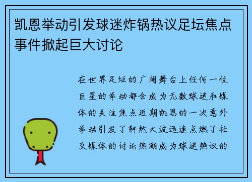 凯恩举动引发球迷炸锅热议足坛焦点事件掀起巨大讨论