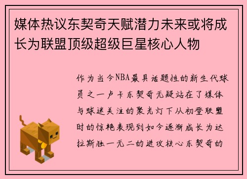 媒体热议东契奇天赋潜力未来或将成长为联盟顶级超级巨星核心人物