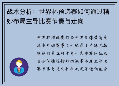 战术分析:世界杯预选赛如何通过精妙布局主导比赛节奏与走向