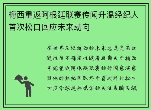 梅西重返阿根廷联赛传闻升温经纪人首次松口回应未来动向