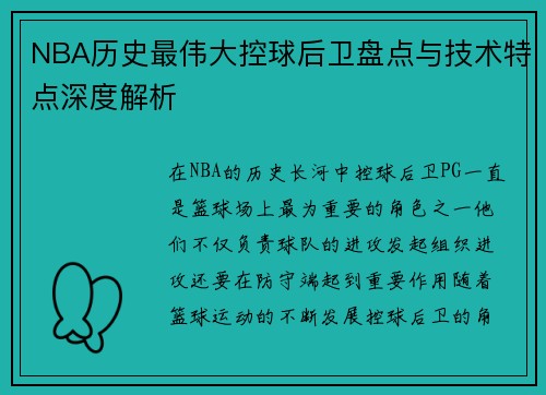 NBA历史最伟大控球后卫盘点与技术特点深度解析 NBA历史最伟大控球后卫盘点与技术特点深度解析
