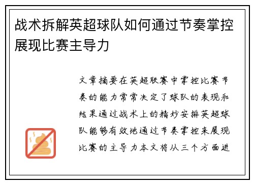战术拆解英超球队如何通过节奏掌控展现比赛主导力 战术拆解英超球队如何通过节奏掌控展现比赛主导力