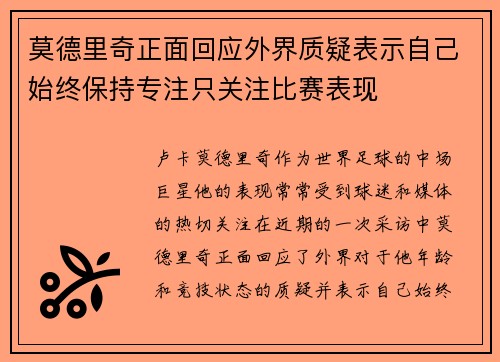 莫德里奇正面回应外界质疑表示自己始终保持专注只关注比赛表现