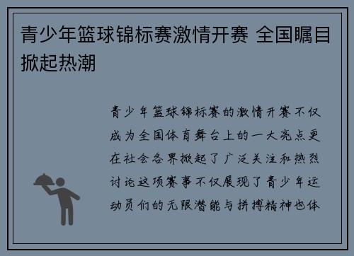 青少年篮球锦标赛激情开赛 全国瞩目掀起热潮