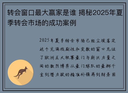 转会窗口最大赢家是谁 揭秘2025年夏季转会市场的成功案例 转会窗口最大赢家是谁 揭秘2025年夏季转会市场的成功案例