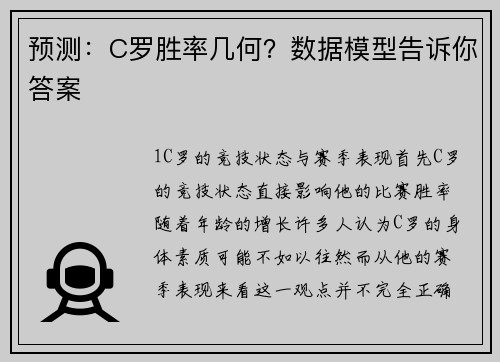 预测：C罗胜率几何？数据模型告诉你答案